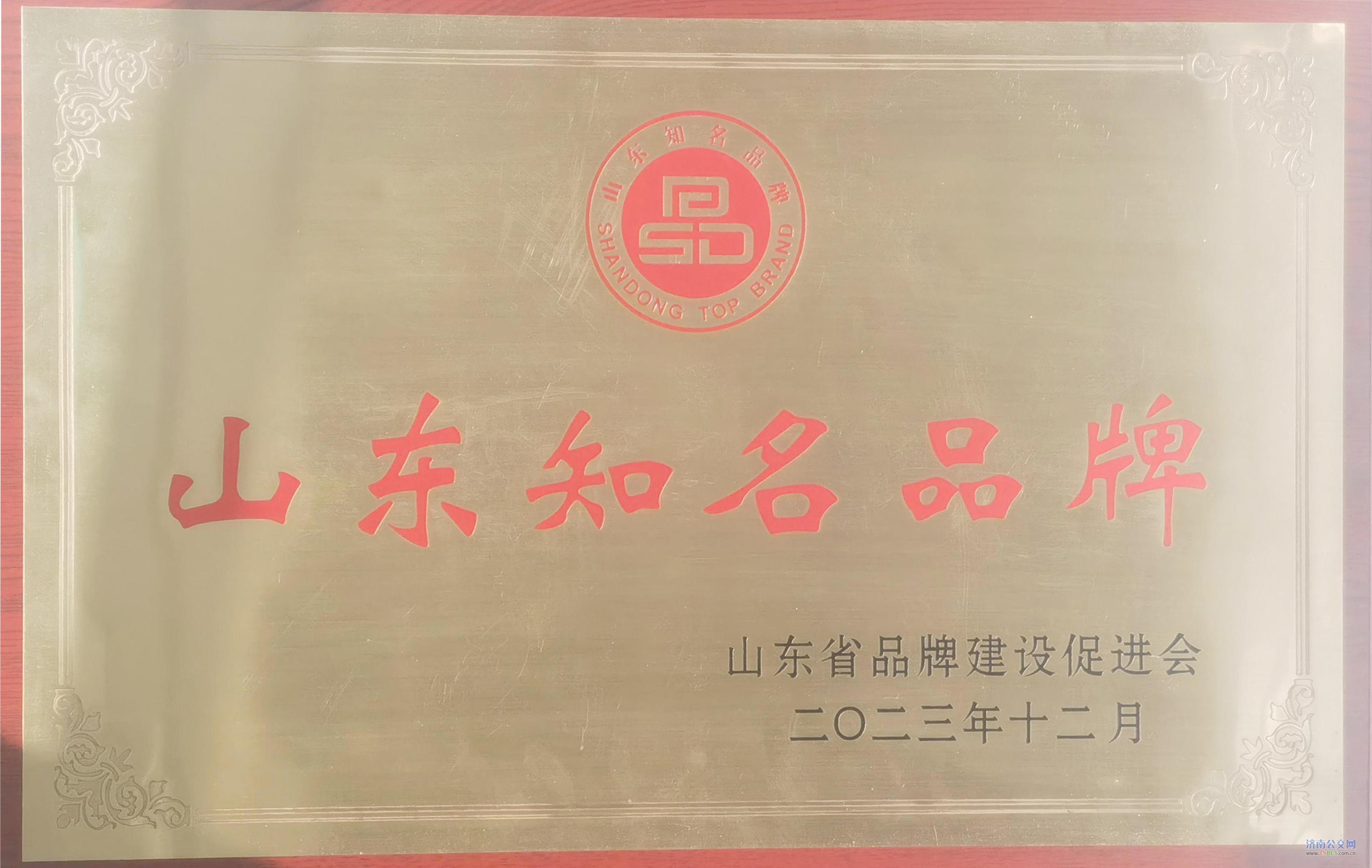 濟(jì)南公共交通集團(tuán)有限公司榮獲“山東知名品牌”